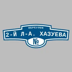 Адресная табличка переулок 2-й Л-А. Хазуева на дом