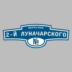 Адресная табличка переулок 2-й Луначарского на дом