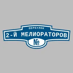 Адресная табличка переулок 2-й Мелиораторов на дом