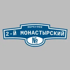 Адресная табличка переулок 2-й Монастырский на дом