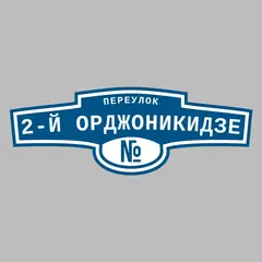 Адресная табличка переулок 2-й Орджоникидзе на дом