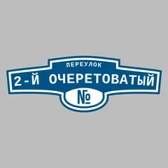 Адресная табличка переулок 2-й Очеретоватый на дом