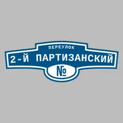 Адресная табличка переулок 2-й Партизанский на дом
