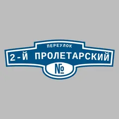 Адресная табличка переулок 2-й Пролетарский на дом