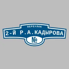Адресная табличка переулок 2-й Р.А.Кадырова на дом