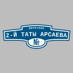 Адресная табличка переулок 2-й Таты Арсаева на дом