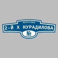 Адресная табличка переулок 2-й Х Нурадилова на дом