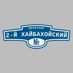 Адресная табличка переулок 2-й Хайбахойский на дом