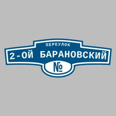 Адресная табличка переулок 2-ой Барановский на дом