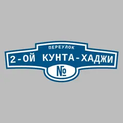 Адресная табличка переулок 2-ой Кунта-Хаджи на дом