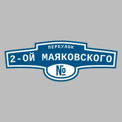 Адресная табличка переулок 2-ой Маяковского на дом