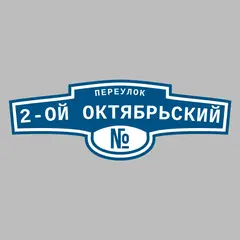 Адресная табличка переулок 2-ой Октябрьский на дом