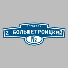 Адресная табличка переулок 2 Большетроицкий на дом