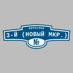 Адресная табличка переулок 3-й (Новый мкр.) на дом