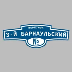 Адресная табличка переулок 3-й Барнаульский на дом