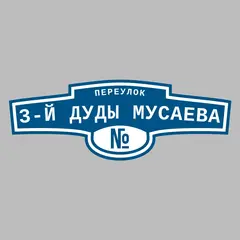 Адресная табличка переулок 3-й Дуды Мусаева на дом