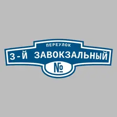 Адресная табличка переулок 3-й Завокзальный на дом