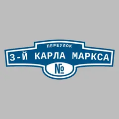 Адресная табличка переулок 3-й Карла Маркса на дом
