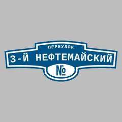 Адресная табличка переулок 3-й Нефтемайский на дом