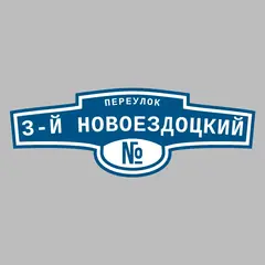 Адресная табличка переулок 3-й Новоездоцкий на дом