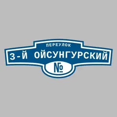 Адресная табличка переулок 3-й Ойсунгурский на дом