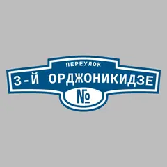 Адресная табличка переулок 3-й Орджоникидзе на дом