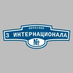 Адресная табличка переулок 3 Интернационала на дом