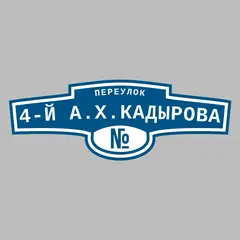 Адресная табличка переулок 4-й А.Х.Кадырова на дом