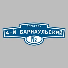 Адресная табличка переулок 4-й Барнаульский на дом