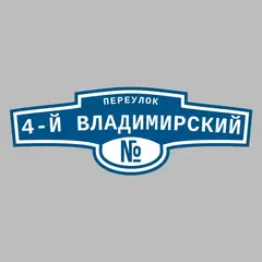 Адресная табличка переулок 4-й Владимирский на дом