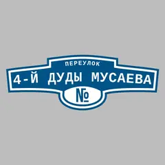 Адресная табличка переулок 4-й Дуды Мусаева на дом