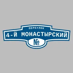 Адресная табличка переулок 4-й Монастырский на дом