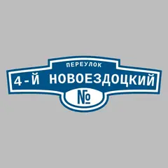 Адресная табличка переулок 4-й Новоездоцкий на дом