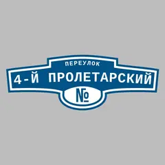 Адресная табличка переулок 4-й Пролетарский на дом