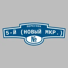 Адресная табличка переулок 5-й (Новый мкр.) на дом