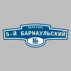 Адресная табличка переулок 5-й Барнаульский на дом