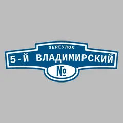 Адресная табличка переулок 5-й Владимирский на дом