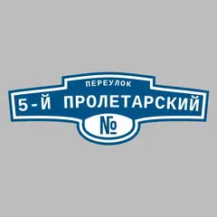 Адресная табличка переулок 5-й Пролетарский на дом