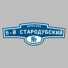 Адресная табличка переулок 5-й Стародубский на дом
