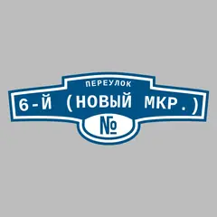 Адресная табличка переулок 6-й (Новый мкр.) на дом