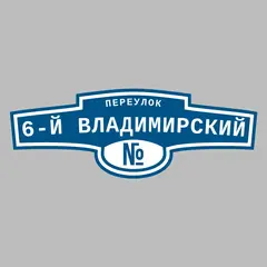 Адресная табличка переулок 6-й Владимирский на дом