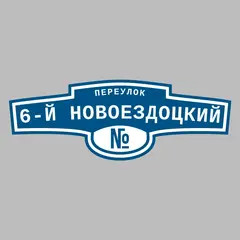 Адресная табличка переулок 6-й Новоездоцкий на дом
