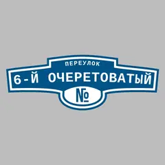 Адресная табличка переулок 6-й Очеретоватый на дом