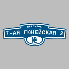 Адресная табличка переулок 7-ая Гюнейская 2 на дом