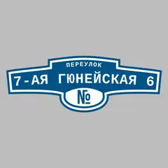 Адресная табличка переулок 7-ая Гюнейская 6 на дом
