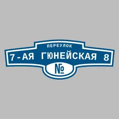 Адресная табличка переулок 7-ая Гюнейская 8 на дом