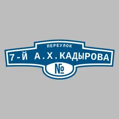 Адресная табличка переулок 7-й А.Х.Кадырова на дом
