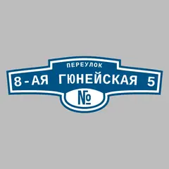 Адресная табличка переулок 8-ая Гюнейская 5 на дом