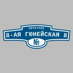 Адресная табличка переулок 8-ая Гюнейская 8 на дом