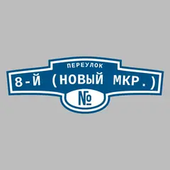 Адресная табличка переулок 8-й (Новый мкр.) на дом